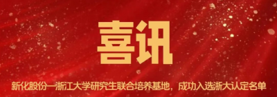 博猫游戏股份-浙江大学研究生联合培养基地成功入选浙大2025年认定名单